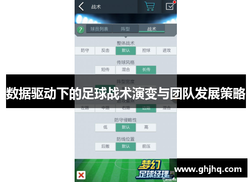 数据驱动下的足球战术演变与团队发展策略