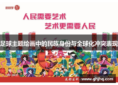 足球主题绘画中的民族身份与全球化冲突表现