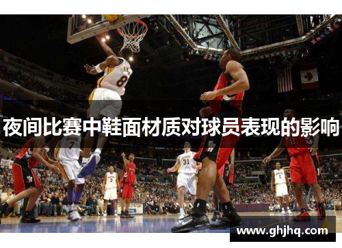 夜间比赛中鞋面材质对球员表现的影响
