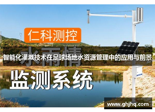 智能化灌溉技术在足球场地水资源管理中的应用与前景