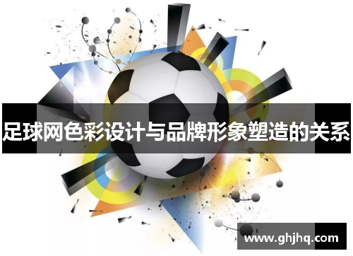 足球网色彩设计与品牌形象塑造的关系