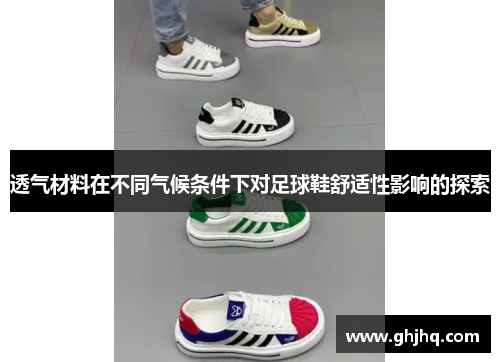 透气材料在不同气候条件下对足球鞋舒适性影响的探索