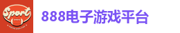 888电子